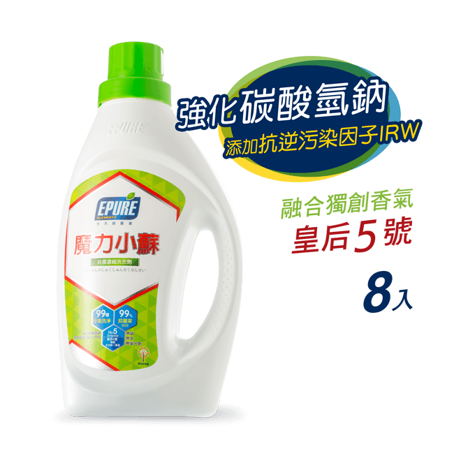 EPURE恩普樂 魔力小蘇淨化濃縮洗衣精－99.9%抑菌(1580ml*8瓶)