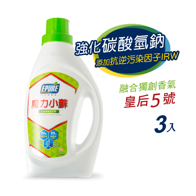 EPURE恩普樂 魔力小蘇淨化濃縮洗衣精－99.9%抑菌(1580ml*3瓶)